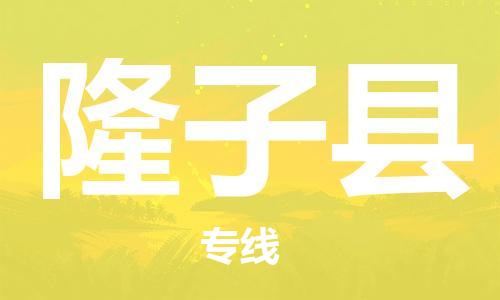 廈門到隆子縣物流公司-大型設(shè)備運輸專線-「高效準時」 廈門到隆子縣物流公司-大型設(shè)備運輸專線-「高效準時」