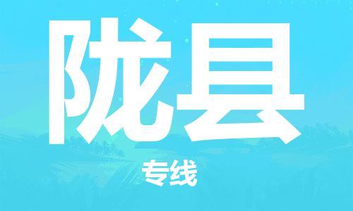 廈門到隴縣物流公司-物流專線省時省心-「價格實惠」 廈門到隴縣物流公司-物流專線省時省心-「價格實惠」