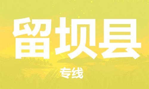 佛山到留壩縣物流專線_佛山至留壩縣物流公司_佛山到留壩縣貨運(yùn)專線 佛山到留壩縣物流專線_佛山至留壩縣物流公司_佛山到留壩縣貨運(yùn)專線