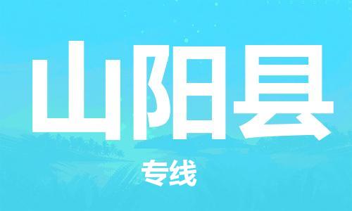 佛山到山陽(yáng)縣物流專線_佛山至山陽(yáng)縣物流公司_佛山到山陽(yáng)縣貨運(yùn)專線 佛山到山陽(yáng)縣物流專線_佛山至山陽(yáng)縣物流公司_佛山到山陽(yáng)縣貨運(yùn)專線