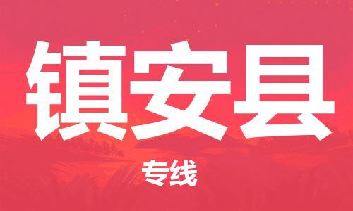 廈門到鎮(zhèn)安縣物流公司-會(huì)展項(xiàng)目貨物運(yùn)輸專線-「收費(fèi)標(biāo)準(zhǔn)」