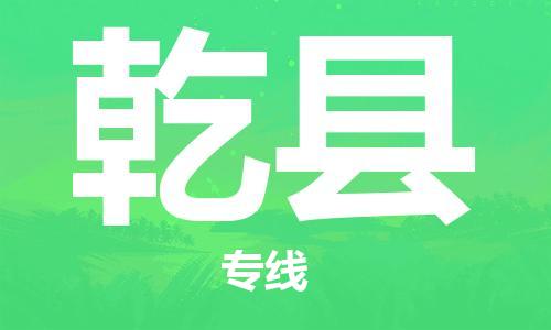 廈門到乾縣物流公司-電動(dòng)車托運(yùn)專線-「市縣閃送」