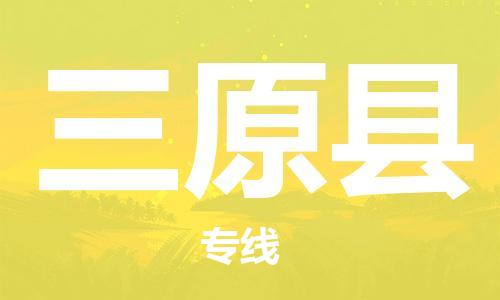 廈門到三原縣物流公司-物流專線送貨上門-「怎么收費」