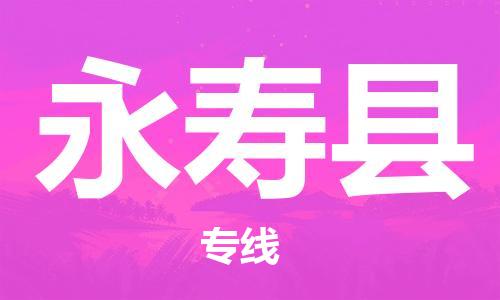 廈門到永壽縣物流公司-普通貨物運輸專線-「丟損必賠」 廈門到永壽縣物流公司-普通貨物運輸專線-「丟損必賠」