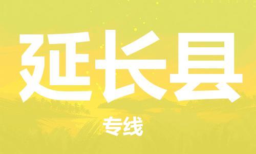 惠州到延長縣物流專線_惠州至延長縣物流公司_惠州到延長縣貨運(yùn)專線