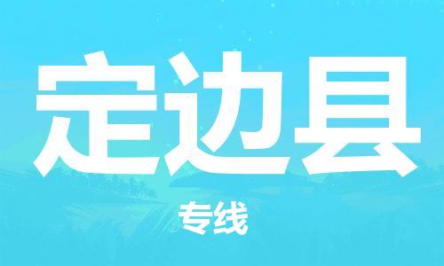 廈門到定邊縣物流公司-物流專線天天發(fā)車-「準(zhǔn)時(shí)達(dá)到」 廈門到定邊縣物流公司-物流專線天天發(fā)車-「準(zhǔn)時(shí)達(dá)到」