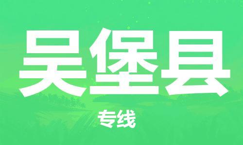 廈門到吳堡縣物流公司-私人貨物運(yùn)輸專線-「實(shí)時(shí)跟蹤」 廈門到吳堡縣物流公司-私人貨物運(yùn)輸專線-「實(shí)時(shí)跟蹤」