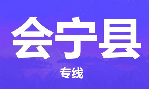 廈門到會(huì)寧縣物流公司-物流專線全境配送-「全境發(fā)運(yùn)」
