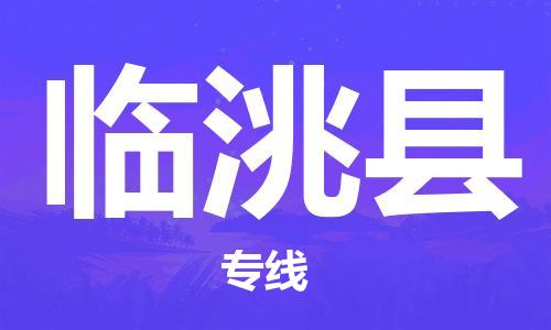 廣州到臨洮縣物流公司|廣州至臨洮縣貨運專線