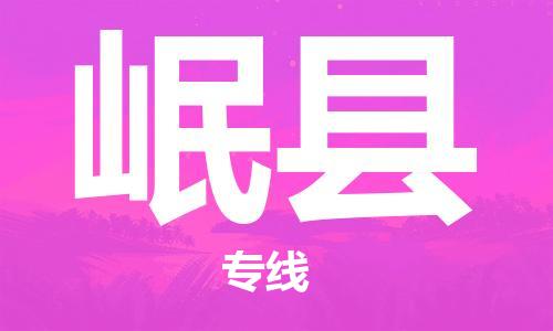 佛山到岷縣物流專線_佛山至岷縣物流公司_佛山到岷縣貨運(yùn)專線