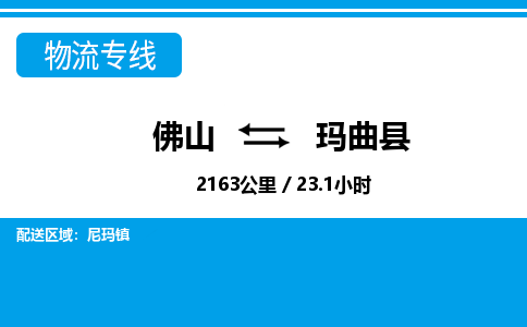 佛山到瑪曲縣物流專線_佛山至瑪曲縣物流公司_佛山到瑪曲縣貨運專線 佛山到瑪曲縣物流專線_佛山至瑪曲縣物流公司_佛山到瑪曲縣貨運專線