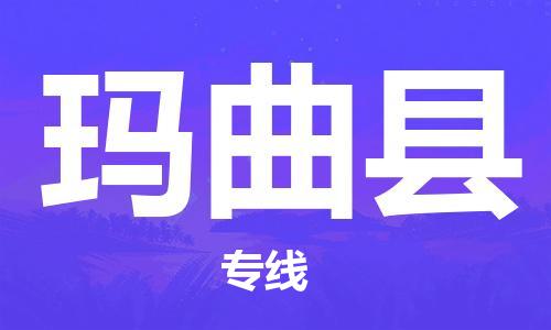 廈門(mén)到瑪曲縣物流公司-家電物流運(yùn)輸專線-「時(shí)效穩(wěn)定」 廈門(mén)到瑪曲縣物流公司-家電物流運(yùn)輸專線-「時(shí)效穩(wěn)定」