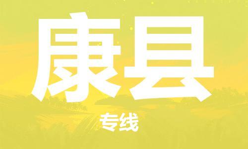 廈門(mén)到康縣物流公司-農(nóng)資產(chǎn)品運(yùn)輸專線-「時(shí)間多久」 廈門(mén)到康縣物流公司-農(nóng)資產(chǎn)品運(yùn)輸專線-「時(shí)間多久」