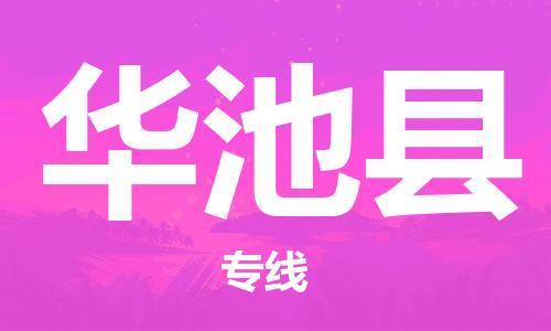 佛山到華池縣物流專線_佛山至華池縣物流公司_佛山到華池縣貨運(yùn)專線