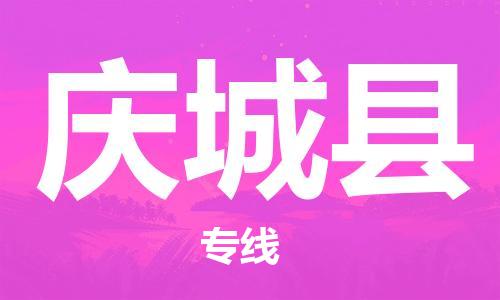 廈門到慶城縣物流公司-批發(fā)商貨物運(yùn)輸專線-「專業(yè)可靠」 廈門到慶城縣物流公司-批發(fā)商貨物運(yùn)輸專線-「專業(yè)可靠」