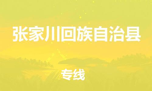 惠州到張家川縣物流專線_惠州至張家川縣物流公司_惠州到張家川縣貨運(yùn)專線