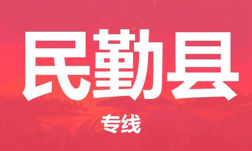 廈門到民勤縣物流公司-私人貨物運(yùn)輸專線-「全境配送」 廈門到民勤縣物流公司-私人貨物運(yùn)輸專線-「全境配送」