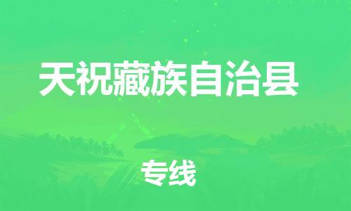 惠州到天?？h物流專線_惠州至天?？h物流公司_惠州到天?？h貨運(yùn)專線