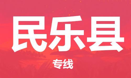 廈門到民樂縣物流公司-大件運輸專線-「直達運輸」 廈門到民樂縣物流公司-大件運輸專線-「直達運輸」