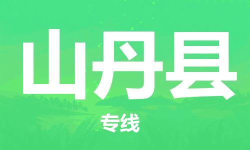 廈門到山丹縣物流公司-會展項(xiàng)目貨物運(yùn)輸專線-「省時省心」