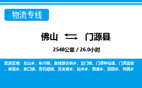 佛山到門(mén)源縣物流專(zhuān)線(xiàn)_佛山至門(mén)源縣物流公司_佛山到門(mén)源縣貨運(yùn)專(zhuān)線(xiàn)