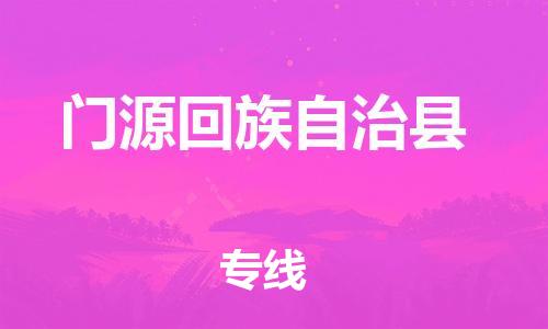 佛山到門(mén)源縣物流專(zhuān)線(xiàn)_佛山至門(mén)源縣物流公司_佛山到門(mén)源縣貨運(yùn)專(zhuān)線(xiàn)