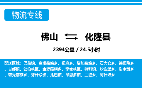 佛山到化隆縣物流專線_佛山至化隆縣物流公司_佛山到化隆縣貨運專線 佛山到化隆縣物流專線_佛山至化隆縣物流公司_佛山到化隆縣貨運專線