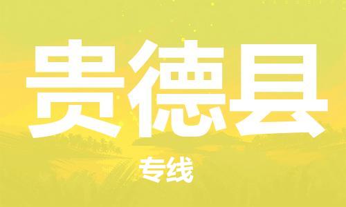 廈門到貴德縣物流公司-機(jī)械設(shè)備運(yùn)輸專線-「安全配送」