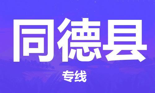 廈門到同德縣物流公司-物流專線時(shí)效穩(wěn)定-「安全快捷」