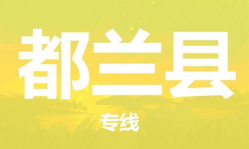 廈門到都蘭縣物流公司-物流專線上門提貨-「急件托運」 廈門到都蘭縣物流公司-物流專線上門提貨-「急件托運」