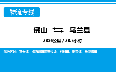 佛山到烏蘭縣物流專線_佛山至烏蘭縣物流公司_佛山到烏蘭縣貨運專線