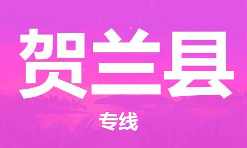 佛山到賀蘭縣物流專(zhuān)線_佛山至賀蘭縣物流公司_佛山到賀蘭縣貨運(yùn)專(zhuān)線