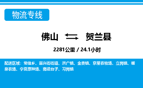 佛山到賀蘭縣物流專(zhuān)線_佛山至賀蘭縣物流公司_佛山到賀蘭縣貨運(yùn)專(zhuān)線