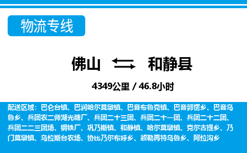 佛山到和靜縣物流專線_佛山至和靜縣物流公司_佛山到和靜縣貨運專線