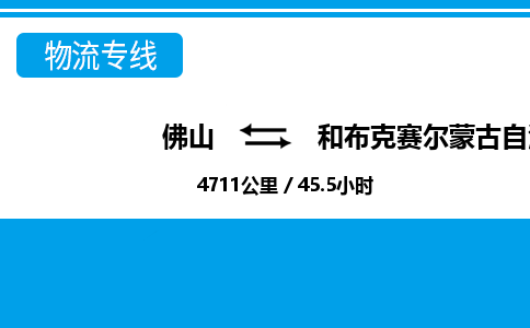 佛山到和布克賽爾縣物流專(zhuān)線(xiàn)_佛山至和布克賽爾縣物流公司_佛山到和布克賽爾縣貨運(yùn)專(zhuān)線(xiàn)