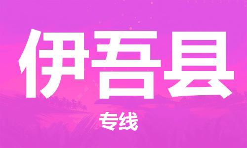 廈門(mén)到伊吾縣物流公司-危險(xiǎn)貨物運(yùn)輸專(zhuān)線-「怎么收貨」 廈門(mén)到伊吾縣物流公司-危險(xiǎn)貨物運(yùn)輸專(zhuān)線-「怎么收貨」