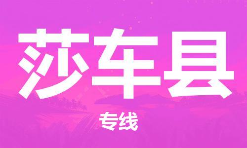 廈門(mén)到莎車(chē)縣物流公司-大件運(yùn)輸專(zhuān)線-「價(jià)格實(shí)惠」