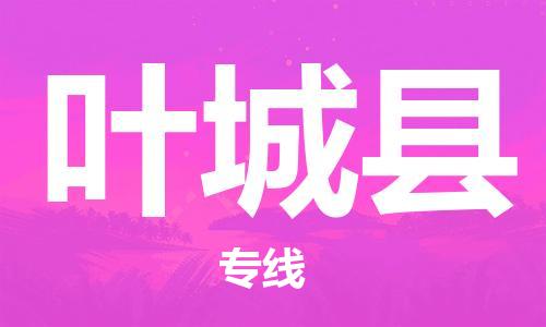 廣州到葉城縣物流公司|廣州至葉城縣貨運(yùn)專線 廣州到葉城縣物流公司|廣州至葉城縣貨運(yùn)專線