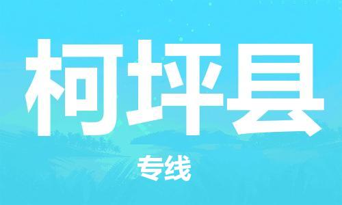 廣州到柯坪縣物流公司|廣州至柯坪縣貨運專線