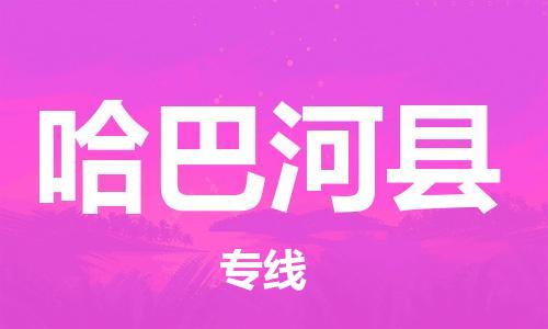 廈門(mén)到哈巴河縣物流公司-危險(xiǎn)品運(yùn)輸專(zhuān)線(xiàn)-「安全高效」