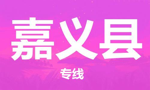 廈門(mén)到嘉義縣物流公司-電商貨物運(yùn)輸專線-「誠(chéng)信經(jīng)營(yíng)」