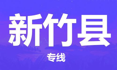 佛山到新竹縣物流專線_佛山至新竹縣物流公司_佛山到新竹縣貨運專線