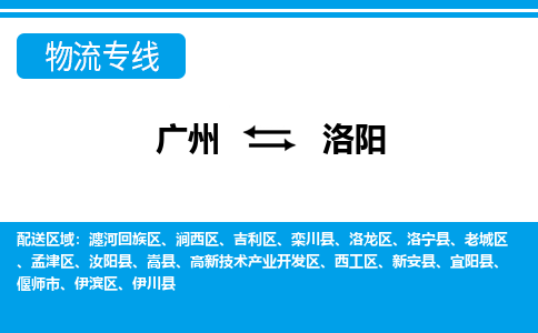 廣州到洛陽(yáng)物流公司|廣州至洛陽(yáng)貨運(yùn)專線
