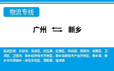 廣州到新鄉物流公司|廣州至新鄉貨運專線