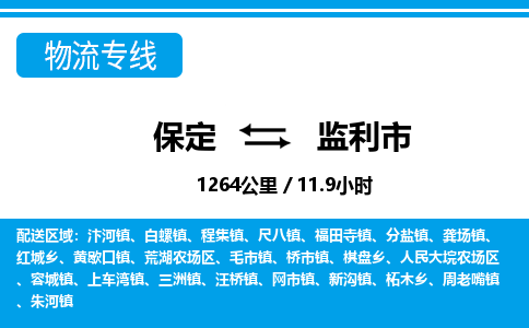 保定至監(jiān)利市貨運專線:日用工業(yè)品運輸專線「市縣派送」 保定至監(jiān)利市貨運專線:日用工業(yè)品運輸專線「市縣派送」