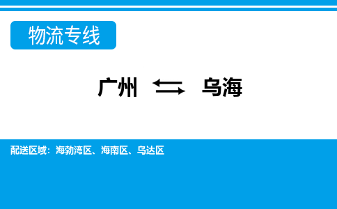 廣州到烏海物流公司|廣州至烏海貨運專線