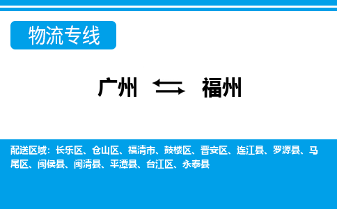 廣州到福州物流公司|廣州至福州貨運專線