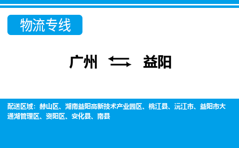 廣州到益陽物流公司|廣州至益陽貨運專線