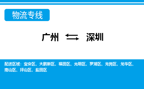 廣州到深圳物流公司|廣州至深圳貨運專線