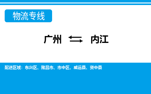廣州到內江物流公司|廣州至內江貨運專線